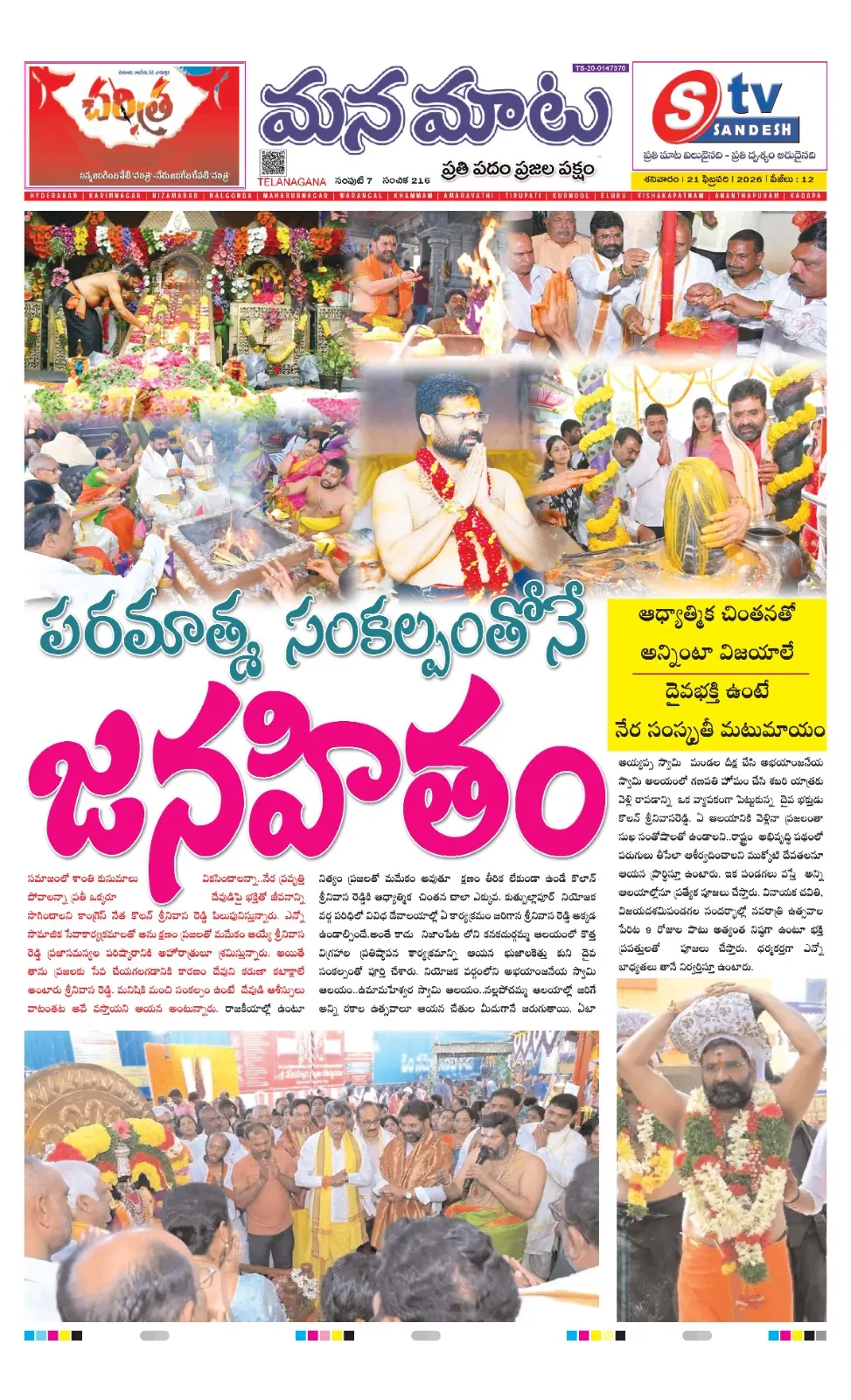 పరమాత్మ సంకల్పంతోనే జనహితం..